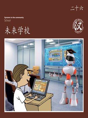 cover image of TBCR BR BK26 未来学校 (School In The Future)